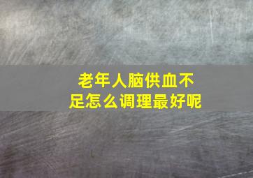 老年人脑供血不足怎么调理最好呢