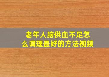 老年人脑供血不足怎么调理最好的方法视频