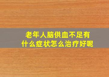 老年人脑供血不足有什么症状怎么治疗好呢