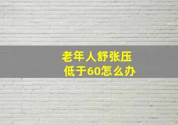 老年人舒张压低于60怎么办