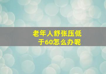 老年人舒张压低于60怎么办呢