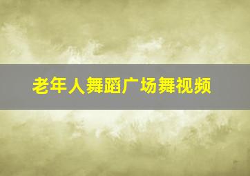 老年人舞蹈广场舞视频