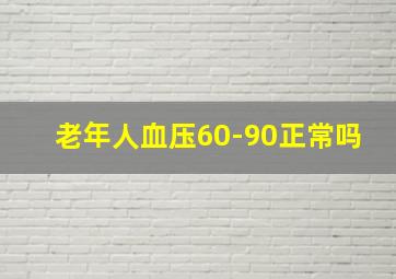 老年人血压60-90正常吗