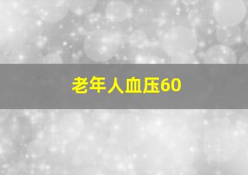 老年人血压60