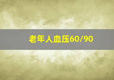 老年人血压60/90