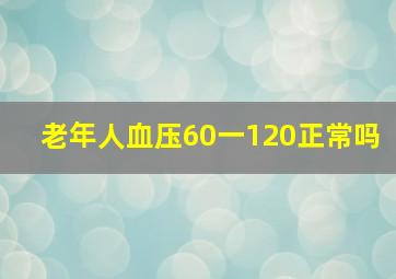 老年人血压60一120正常吗