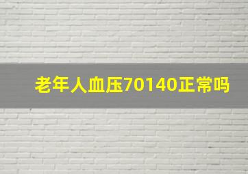 老年人血压70140正常吗