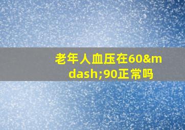 老年人血压在60—90正常吗