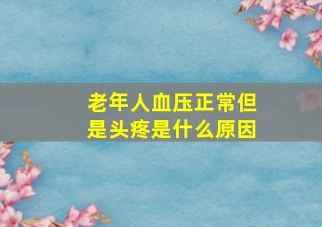 老年人血压正常但是头疼是什么原因