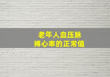 老年人血压脉搏心率的正常值