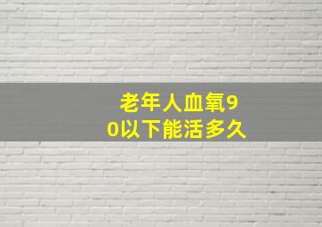 老年人血氧90以下能活多久