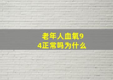 老年人血氧94正常吗为什么