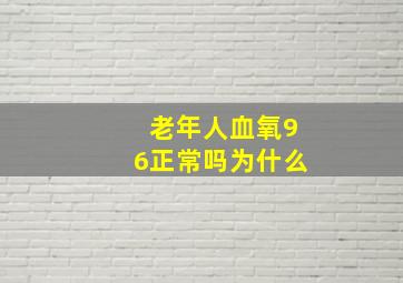 老年人血氧96正常吗为什么