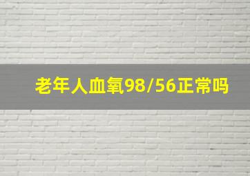 老年人血氧98/56正常吗