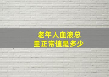 老年人血液总量正常值是多少