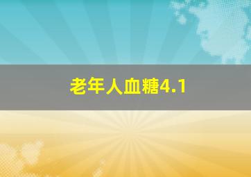 老年人血糖4.1