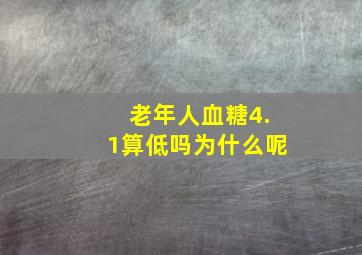 老年人血糖4.1算低吗为什么呢