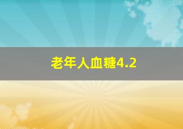 老年人血糖4.2