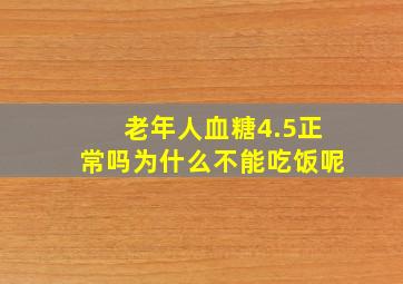 老年人血糖4.5正常吗为什么不能吃饭呢