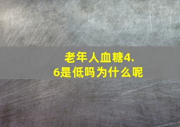 老年人血糖4.6是低吗为什么呢