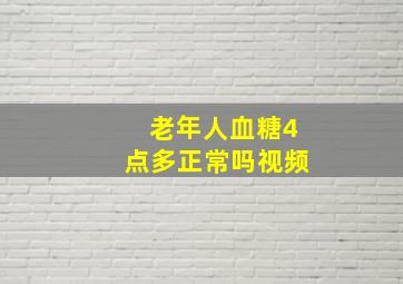 老年人血糖4点多正常吗视频