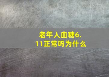 老年人血糖6.11正常吗为什么