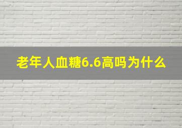 老年人血糖6.6高吗为什么