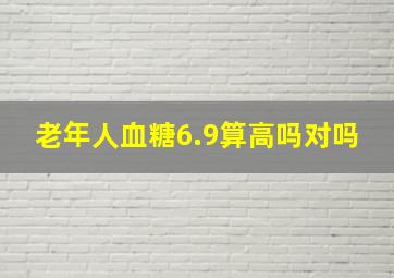 老年人血糖6.9算高吗对吗