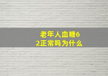 老年人血糖62正常吗为什么