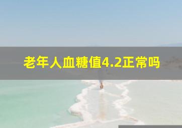 老年人血糖值4.2正常吗