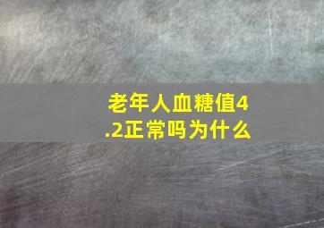 老年人血糖值4.2正常吗为什么