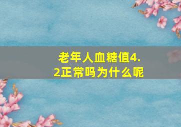 老年人血糖值4.2正常吗为什么呢