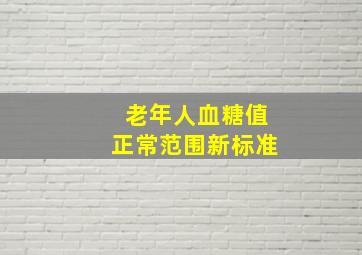 老年人血糖值正常范围新标准