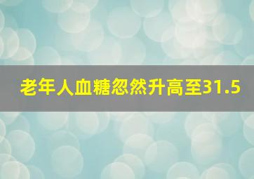 老年人血糖忽然升高至31.5