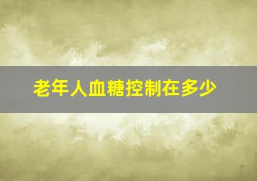 老年人血糖控制在多少