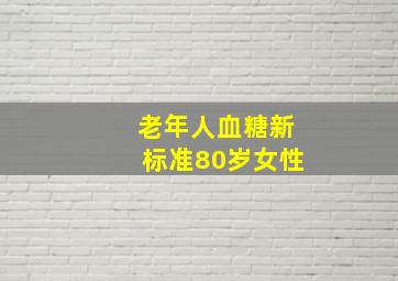 老年人血糖新标准80岁女性