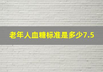 老年人血糖标准是多少7.5