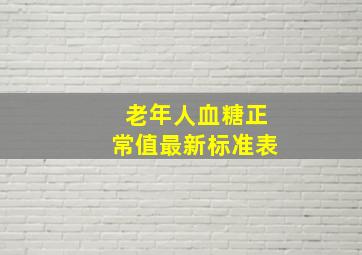 老年人血糖正常值最新标准表