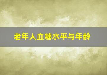 老年人血糖水平与年龄