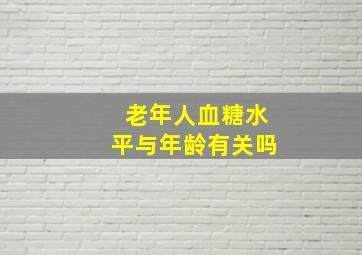 老年人血糖水平与年龄有关吗