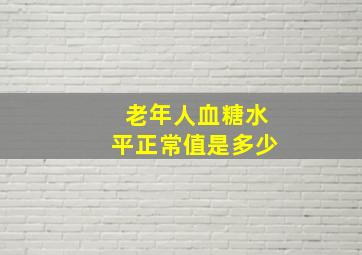 老年人血糖水平正常值是多少