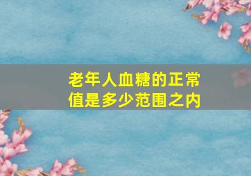 老年人血糖的正常值是多少范围之内