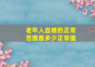 老年人血糖的正常范围是多少正常值