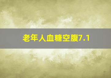 老年人血糖空腹7.1