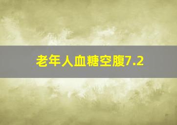 老年人血糖空腹7.2