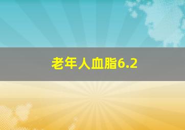 老年人血脂6.2