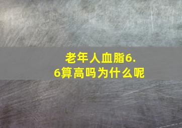 老年人血脂6.6算高吗为什么呢