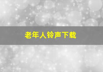 老年人铃声下载