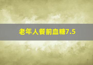 老年人餐前血糖7.5