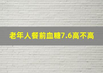 老年人餐前血糖7.6高不高